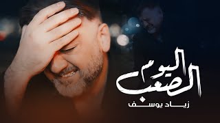 زياد يوسف - اليوم الصعب || من البوم ( غرام ) 2023 Ziad Yousif - Alyom Als3b