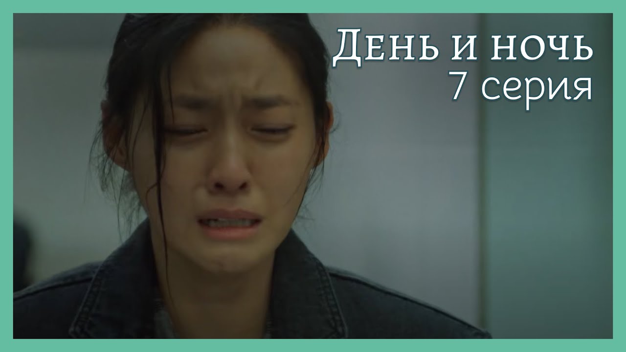 День и ночь | 7 серия - YouTube