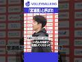 【宮浦様】宮浦健人は自身の愛称をどう思う?