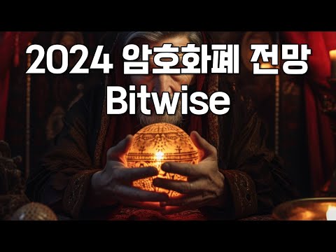 2024 암호화폐 전망 10개 By Bitwise Asset Management 