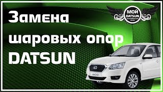 Замена шаровых опор DATSUN Замена шаровых опор DATSUN
