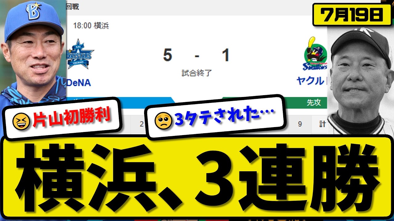 3位vs4位】横浜ベイスターズがヤクルトスワローズに5-1で勝利…7月19日3