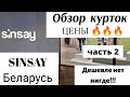 🔥Синсэй обзор курток для женщин часть 2. ⚡Sinsay Беларусь Минск.