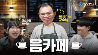 교수님이 커피콩 갈아드려요  ☕️ 음카페로 놀러 오세요