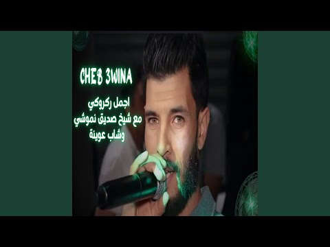 اجمل ركروكي مع شيخ صديق نموشي وشاب عوينة Feat Seddik Nemouchi 