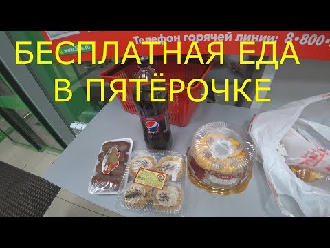Бесплатная еда в пятерочке!Лайфхак для всех!