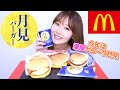 【マクド月見全種類食す!】今年もマクドでお月見☆とろ〜り月見が美味しくてヤバすぎた…
