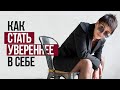 Уверенность в себе | Ирина Хакамада