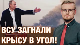 ВСУ ДАВЯТ на фронте: базы оккупантов горят на Херсонщине / Путин пускает вход ПОСЛЕДНИЙ КОЗЫРЬ