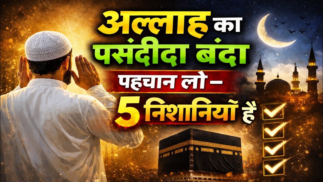 Allah Ke Pasandida Bande Ki 5 Nishaniyan | Kaise Pata Kare Allah Aapse Mohabbat Karta Hai