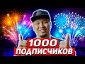 Я набрал 1000 подписчиков, ура!