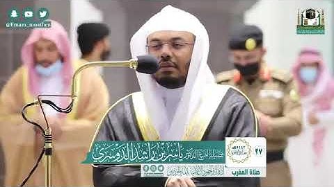تلاوة فضيلة الشيخ د.‎#ياسر_الدوسري من صلاة المغرب 27 جمادى الآخرة 1442هـ.