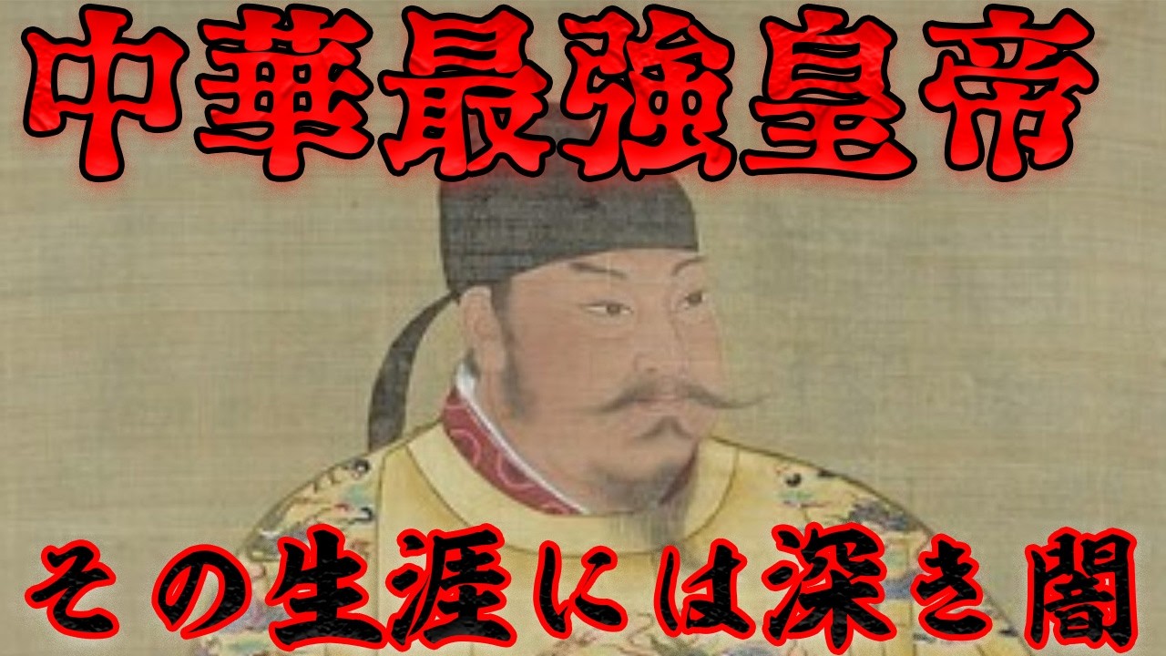 第45位：唐の太宗（李世民）　大混乱を収めた唐の実質的な建国者