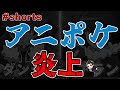 アニポケがプチ炎上してた「アラン噛ませ事件」を解説　#Shorts
