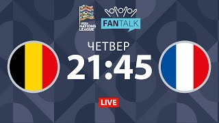 Бельгія – Франція. ТРАНСЛЯЦІЯ МАТЧУ / FAN TALK