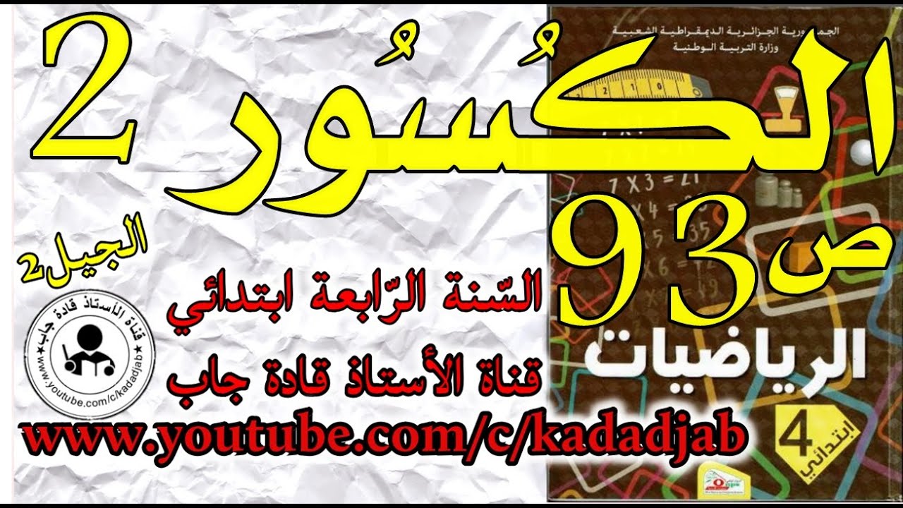 الكسور2 الصفحة 93كتاب الرياضيات للسنة الرابعة ابتدائي