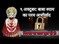 ९ अक्टूबर: बाबा श्याम का परम आशीर्वाद — किस्मत के दरवाज़े खुल रहे हैं! #shyam