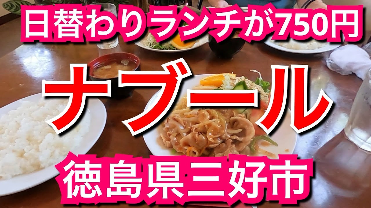 カフェ キッチン ナブール 徳島県三好市 ランチ コーヒー付きガッツリ日替わりランチが750円 Youtube