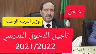 عاجل تم تأجيل الدخول المدرسي 2021/2022✍️