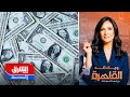 ما الذي يهدد نفوذ الدولار في النظام المالي العالمي؟ - ويك إند القاهرة