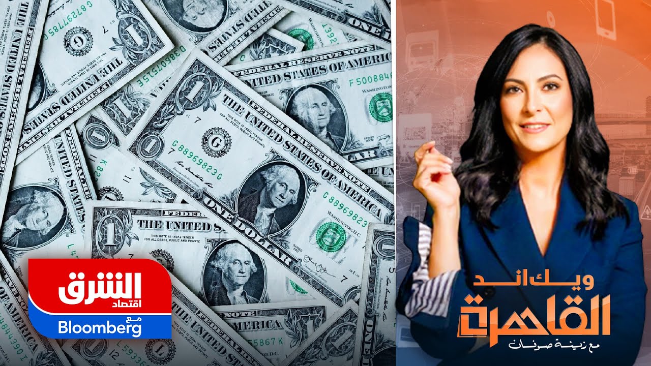 ما الذي يهدد نفوذ الدولار في النظام المالي العالمي؟ - ويك إند القاهرة