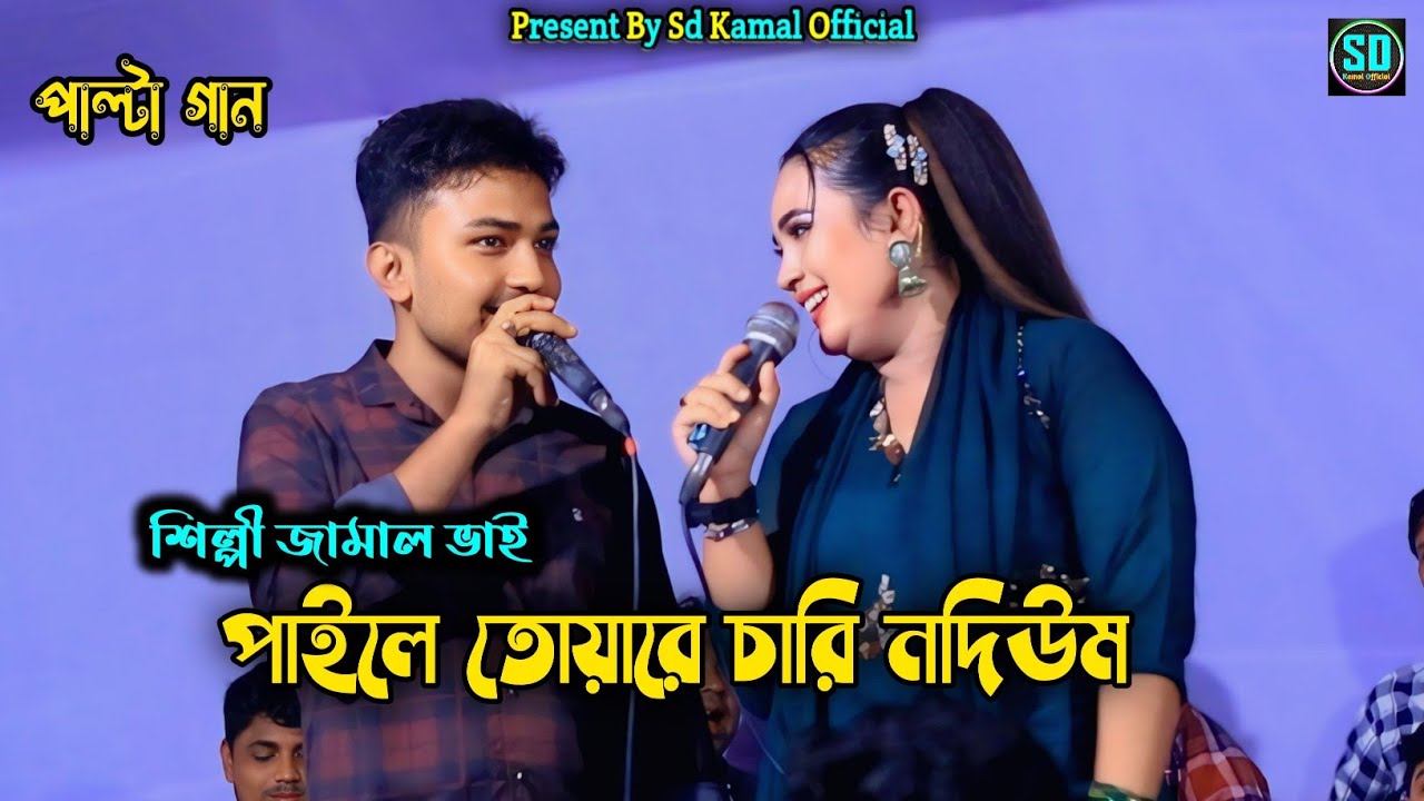 তোয়ারে চারি নদিউম/ শিল্পী জামাল ও মুন্নী চৌধুরী পাল্টা গান দর্শকের মনের মত_ctg song_@SdKamalOfficial