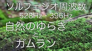 【自然音・ソルフェジオ周波数528Hz・396Hz】自然のゆらぎ効果とガムランの音色