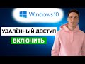 Как включить удалённый доступ в Windows 10