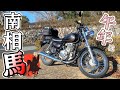 南相馬・激ウマグルメ!!と思ったら…? #108【SUZUKI ST250e】 バイク女子