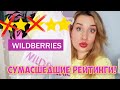 ВСЁ НАГЛАЯ ЛОЖЬ? ТОПОВАЯ БЮДЖЕТНАЯ КОСМЕТИКА С WILDBERRIES!