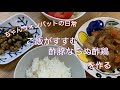 〜健康レシピ〜ご飯がすすむ酢豚ならぬ酢鶏を作る！