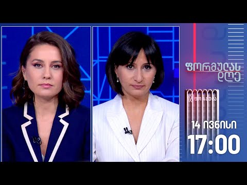 ფორმულას დღე — 14 ივნისი, I ნაწილი