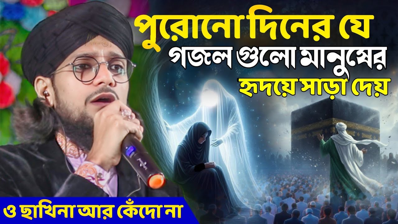 যে গজল শুনলে আজও মানুষের হৃদয়ে সাড়া দেয় ┇ ও ছাখিনা আর কেঁদো না ┇ Md Imran Gojol ┇ Shilpi Md Imran
