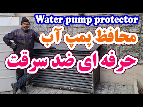 حفاظ ضد سرقت پمپ آب با درب خاص