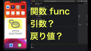 関数 funcと引数、戻り値？百聞は一見にしかず | 【Swift 5】Catch Questions アカデミー