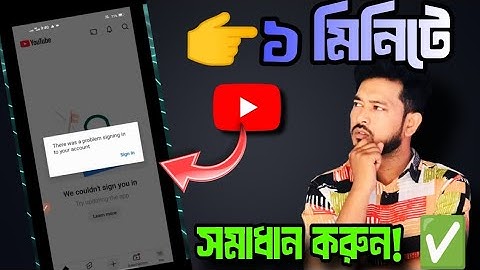YouTube “There is a problem signing in to your account” সমাধান | YouTube Login Problem Fix 2025