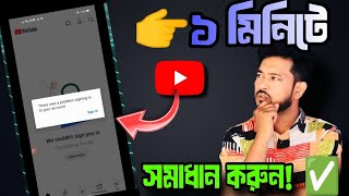 Details YouTube “There is a problem signing in to your account” সমাধান | YouTube Login Problem Fix 2025 Guide