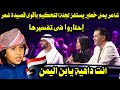 شاعر يمنى خطير يستفز لجنة التحكيم بأقوى قصيدة شعرية إحتاروا فى تفسيرها شاعر يمنى خطير يستفز لجنة التحكيم بأقوى قصيدة شعرية إحتاروا فى تفسيرها