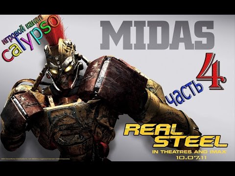 Живая сталь прохождение-Midas разрушитель(Real steel)#4