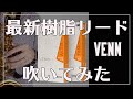 【サックス奏者必見】最新樹脂リード「Venn」 レビュー