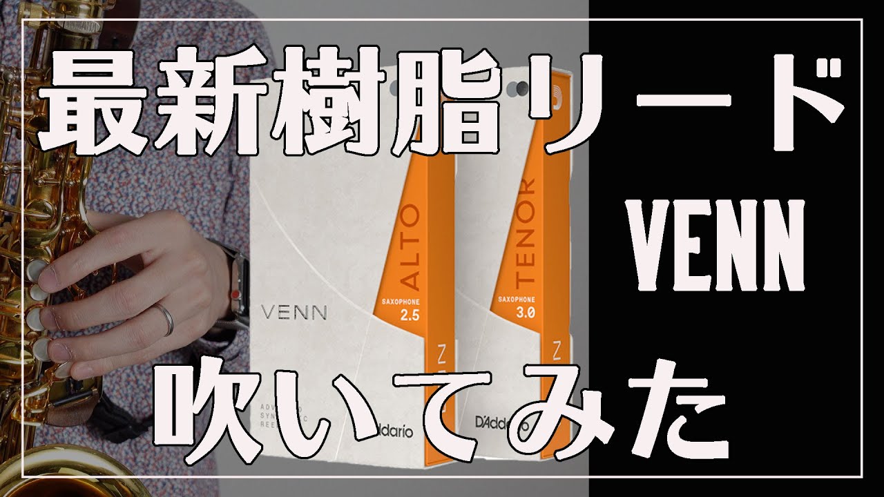 【サックス奏者必見】最新樹脂リード「Venn」 レビュー