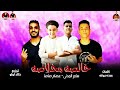 مهرجان خالصه مخلاصه عصام صاصا سامر المدني كلمات عبده ورقه توزيع خالد لولو