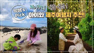 소아정신과의사 엄마 박쌤 추천! 아이와 제주도 여행지 추천✈️ 내돈내산 제주도 핫플! 가족여행지, 아이와 제주도 갈만한 곳👶🏻