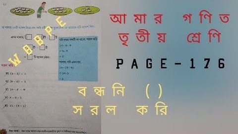 তৃতীয় শ্রেণি আমার গণিত page 176 | class three math page 176@SNB