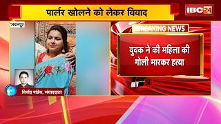 Jabalpur Crime News: युवक ने महिला की गोली मारकर की हत्या। पार्लर खोलने को लेकर चल रहा था विवाद