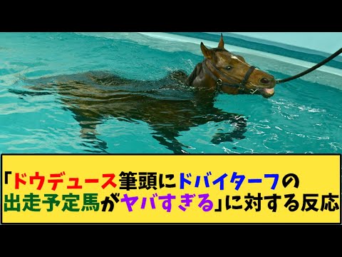 【競馬】「ドウデュース筆頭にドバイターフの出走予定馬がヤバすぎる」に対する反応【反応集】