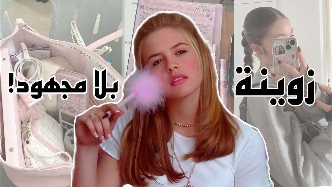 كيفاش تباني نقية وزوينة كل نهار فالقسم 🌸💖وخا معندكش الوقت ⏰💅