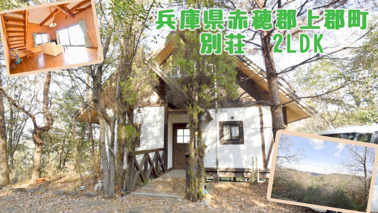【スローライフ売物件】兵庫県赤穂郡上郡町の2LDK別荘 1766