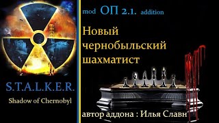 S.T.A.L.K.E.R. ОП 2.1 аддон Новый чернобыльский шахматист / Илья Славн / #2# Записки Шахматиста  .