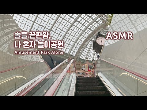 어서 와, 혼자 놀이공원은 처음이지?●이어폰 끼고 실감나게, 서울 놀이공원 3D 입체음향 ASMR